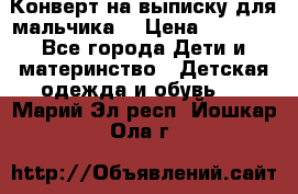 Конверт на выписку для мальчика  › Цена ­ 2 000 - Все города Дети и материнство » Детская одежда и обувь   . Марий Эл респ.,Йошкар-Ола г.